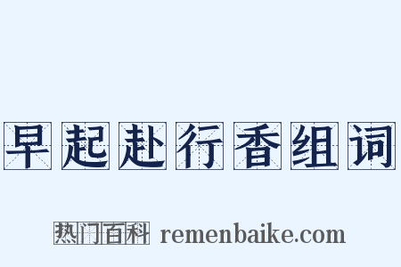 早起赴行香组词是什么意思的图片